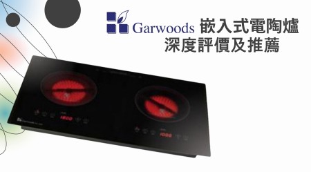 Garwoods 樂思 Built-in Ceramic Cooker Reviews